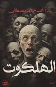 الهلكوت - أحمد خالد مصطفى | Autre | Librairie Riwaya Maroc