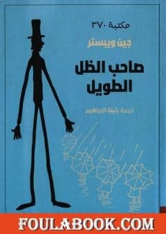 صاحب الظل الطويل  - جين ويبستر | Roman | Librairie Riwaya Maroc