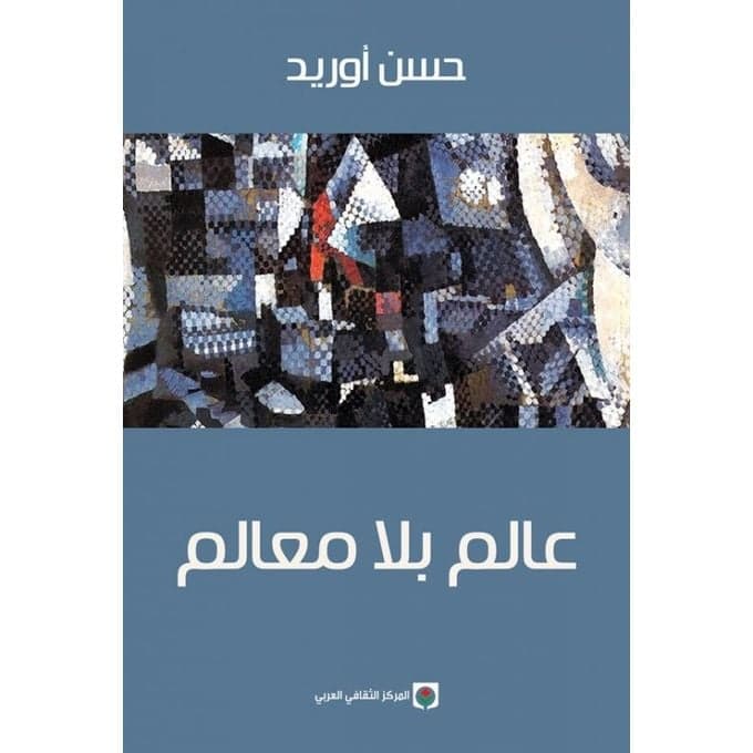  عالم بلا معالم حسن أوريد  - حسن أوريد | Librairie Riwaya Maroc