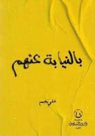 بالنيابة عنهم - علي نجم | Roman | Librairie Riwaya Maroc