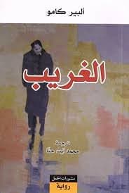 الغريب - ألبرت كامي | Roman & Fiction | Librairie Riwaya Maroc