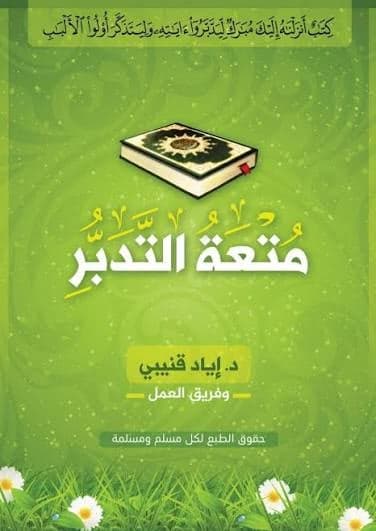 متعة التدبر - إياد قنيبي | Librairie Riwaya Maroc