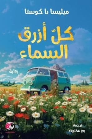 كل أزرق السماء - ميليسا دا كوستا | Roman | Librairie Riwaya Maroc