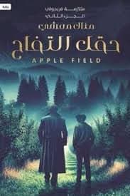 حقل التفاح - منال معشي | Thriller / Policier | Librairie Riwaya Maroc