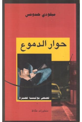 حوار الدموع – ميلودي حمدوشي