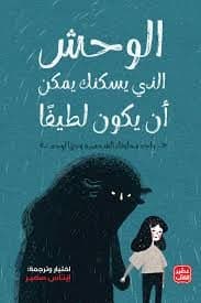 الوحش الذي يسكنك يمكن أن يكون لطيفا - إيناس سمير | Roman & Fiction | Librairie Riwaya Maroc