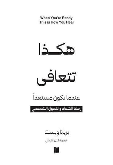 هكذا تتعافى عندما تكون مستعدا - بريانا ويست | Développement personnel | Librairie Riwaya Maroc