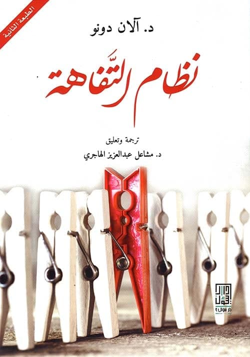 نظام التفاهة – آلان دونو