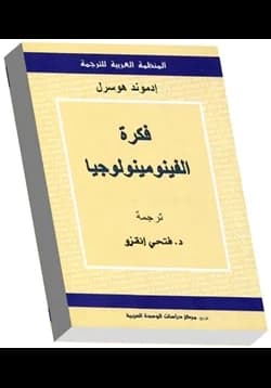 كتاب فكرة الفينومينولوجيا - إدموند هوسرل | Riwaya