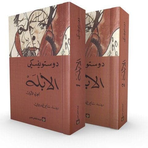 1&2 الأبله - فيودور دوستويفسكي | Roman & Fiction | Librairie Riwaya Maroc