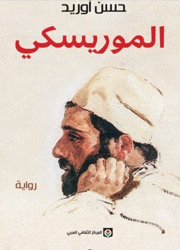 الموريسكي – حسن أوريد