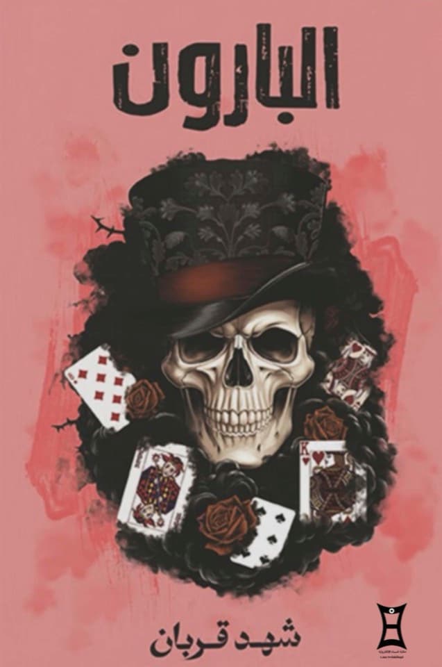 البارون - شهد قربان | Autre | Librairie Riwaya Maroc