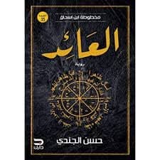 العائد - حسن الجندي | Roman & Fiction | Librairie Riwaya Maroc