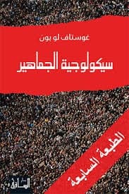 سيكولوجية الجماهير - غوستاف لوبون | Psychologie & Sociologie | Librairie Riwaya Maroc