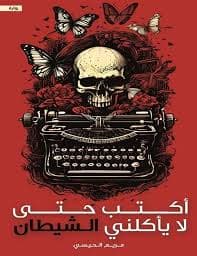 اكتب حتى لا ياكلني الشيطان - مريم الحيسي | Autre | Librairie Riwaya Maroc