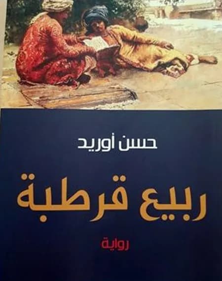 ربيع قرطبة - حسن أوريد | Roman | Librairie Riwaya Maroc