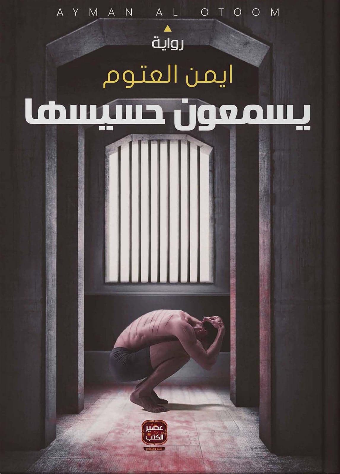 يسمعون حسيسها - أيمن العتوم | Roman | Librairie Riwaya Maroc