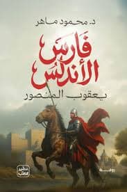 فارس الاندلس - محمود ماهر | Histoire & Politique | Librairie Riwaya Maroc