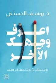 اعرف وجهك الاخر - يوسف الحسني | Développement Personnel | Librairie Riwaya Maroc
