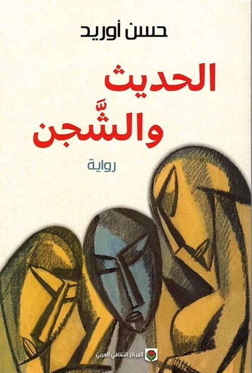 الحديث والشجن – حسن أوريد